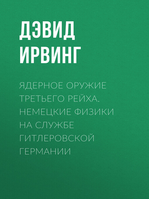 Title details for Ядерное оружие Третьего рейха. Немецкие физики на службе гитлеровской Германии by Дэвид Ирвинг - Available
